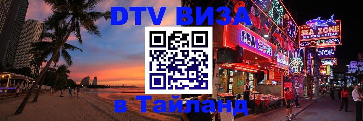 Сколько стоит виза DTV в Тайланд 