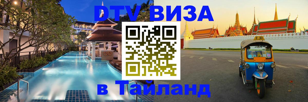Оформить DTV визу в Тайланд 