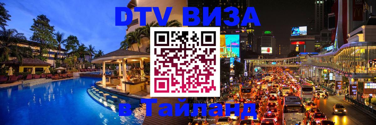 Цены на DTV визу в Таиланд — пакеты услуг, достаточно даже паспорта - Нижневартовск  04.12.2025 